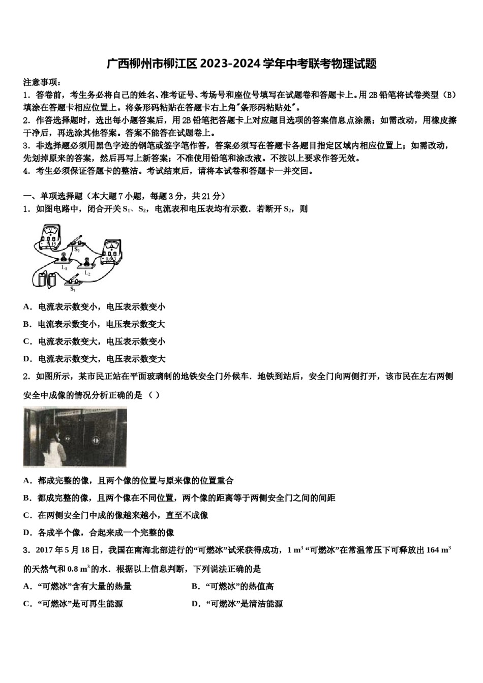 广西柳州市柳江区2023-2024学年中考联考物理试题含解析.doc_第1页