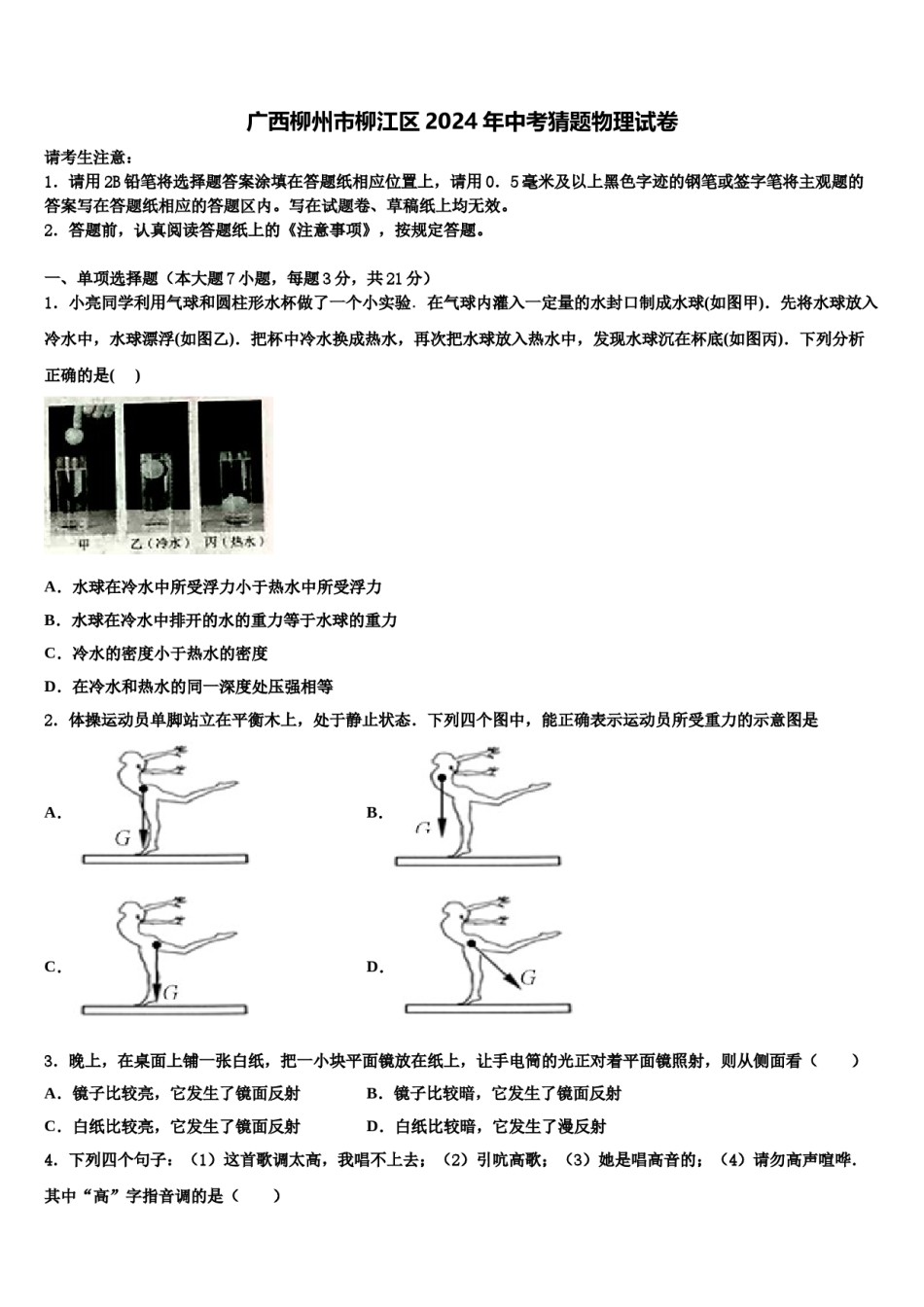 广西柳州市柳江区2024年中考猜题物理试卷含解析.doc_第1页