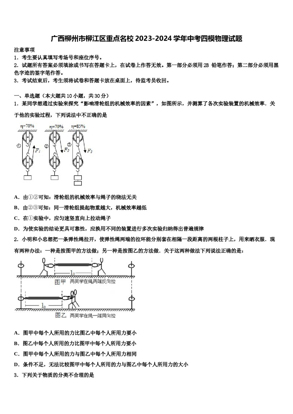 广西柳州市柳江区重点名校2023-2024学年中考四模物理试题含解析.doc_第1页