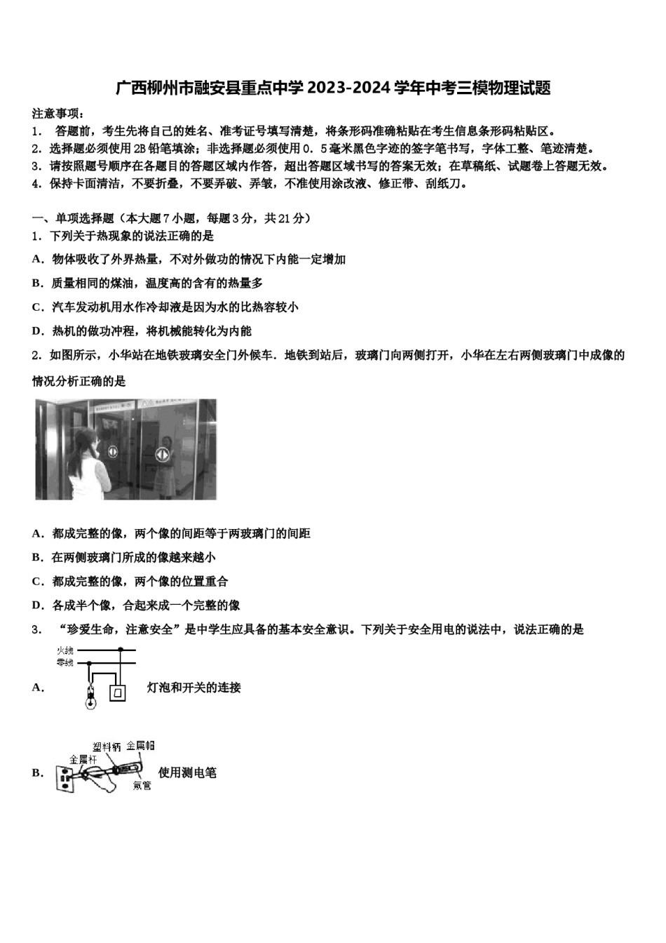 广西柳州市融安县重点中学2023-2024学年中考三模物理试题含解析.doc_第1页