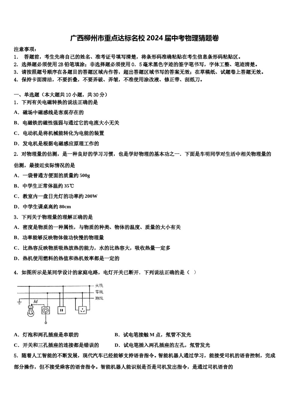 广西柳州市重点达标名校2024届中考物理猜题卷含解析.doc_第1页