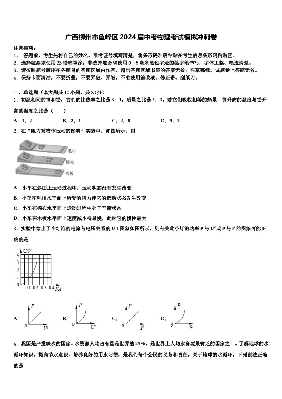 广西柳州市鱼峰区2024届中考物理考试模拟冲刺卷含解析.doc_第1页