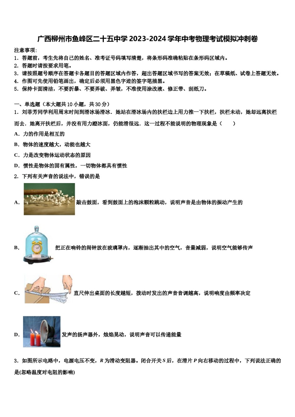 广西柳州市鱼峰区二十五中学2023-2024学年中考物理考试模拟冲刺卷含解析.doc_第1页