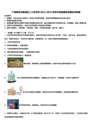 广西柳州市鱼峰区二十五中学2023-2024学年中考物理考试模拟冲刺卷含解析.doc