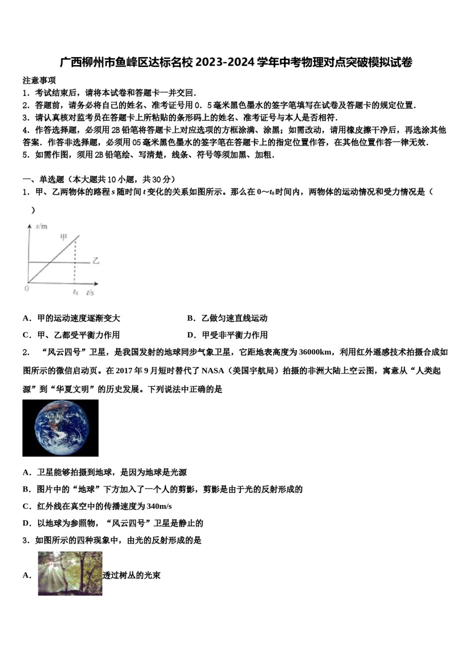 广西柳州市鱼峰区达标名校2023-2024学年中考物理对点突破模拟试卷含解析.doc_第1页