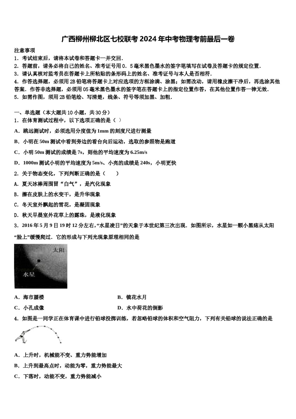 广西柳州柳北区七校联考2024年中考物理考前最后一卷含解析.doc_第1页