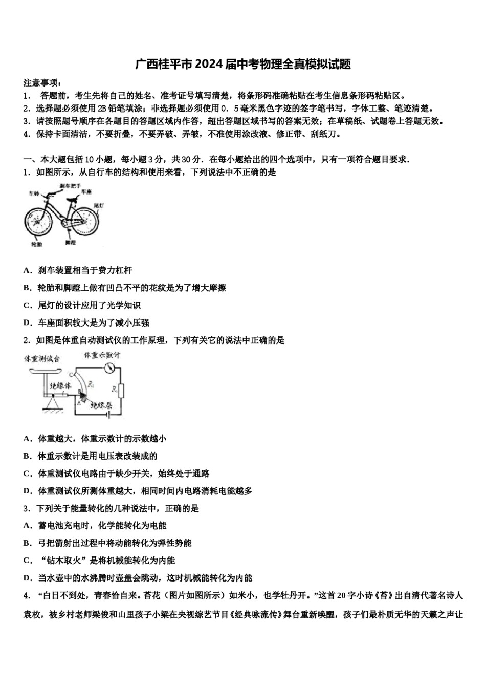 广西桂平市2024届中考物理全真模拟试题含解析.doc_第1页