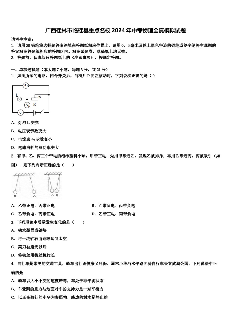 广西桂林市临桂县重点名校2024年中考物理全真模拟试题含解析.doc_第1页