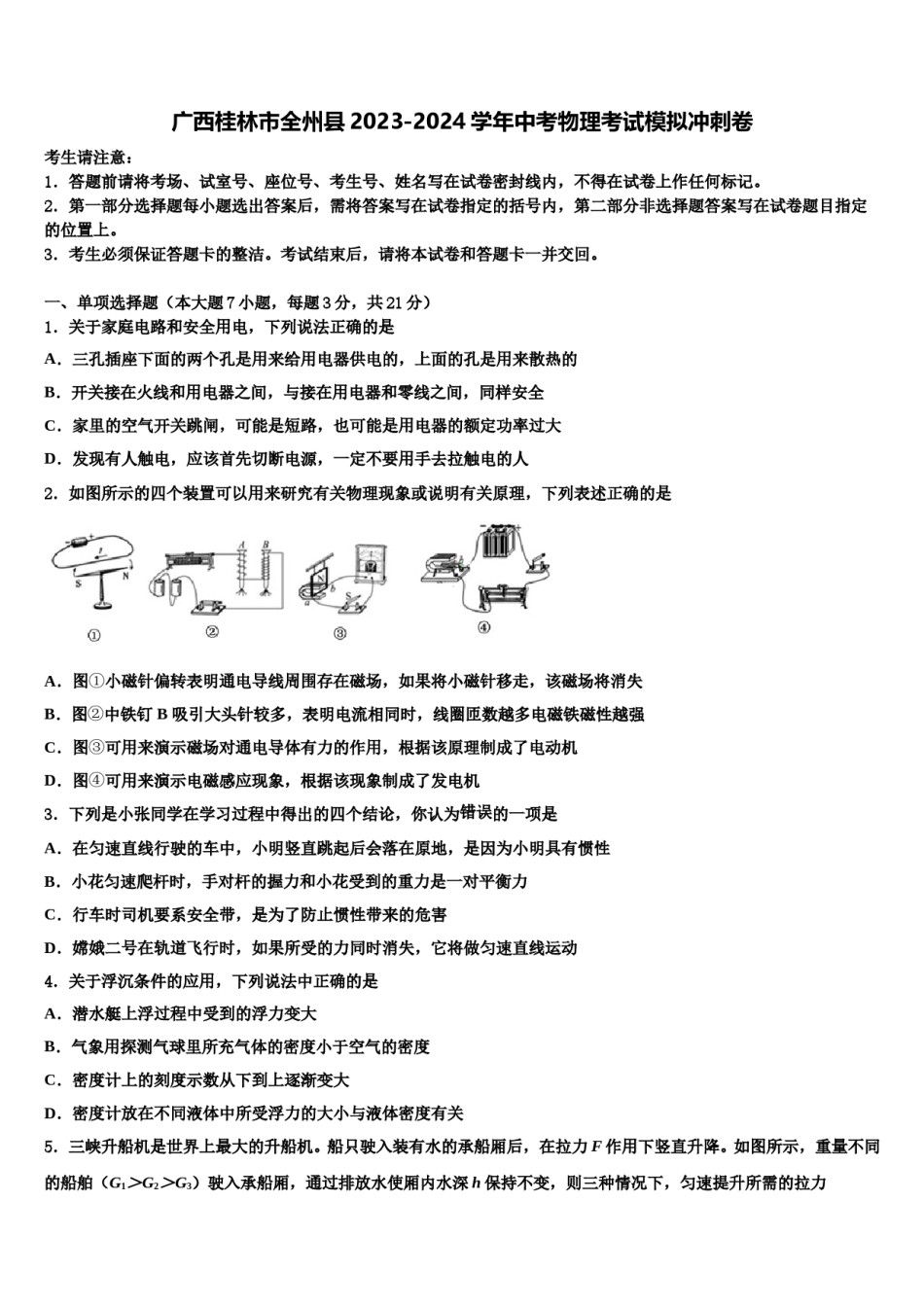 广西桂林市全州县2023-2024学年中考物理考试模拟冲刺卷含解析.doc_第1页