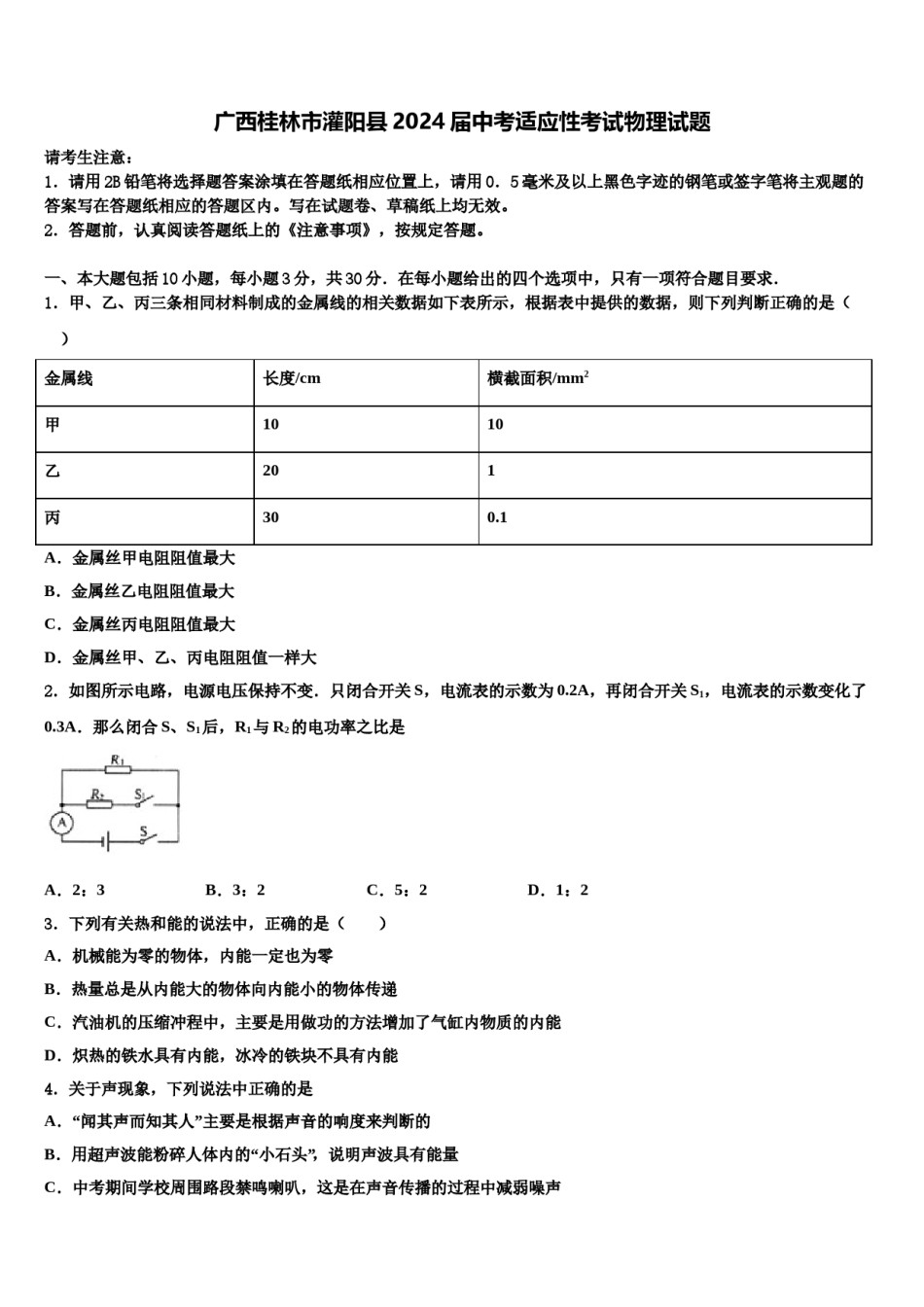 广西桂林市灌阳县2024届中考适应性考试物理试题含解析.doc_第1页