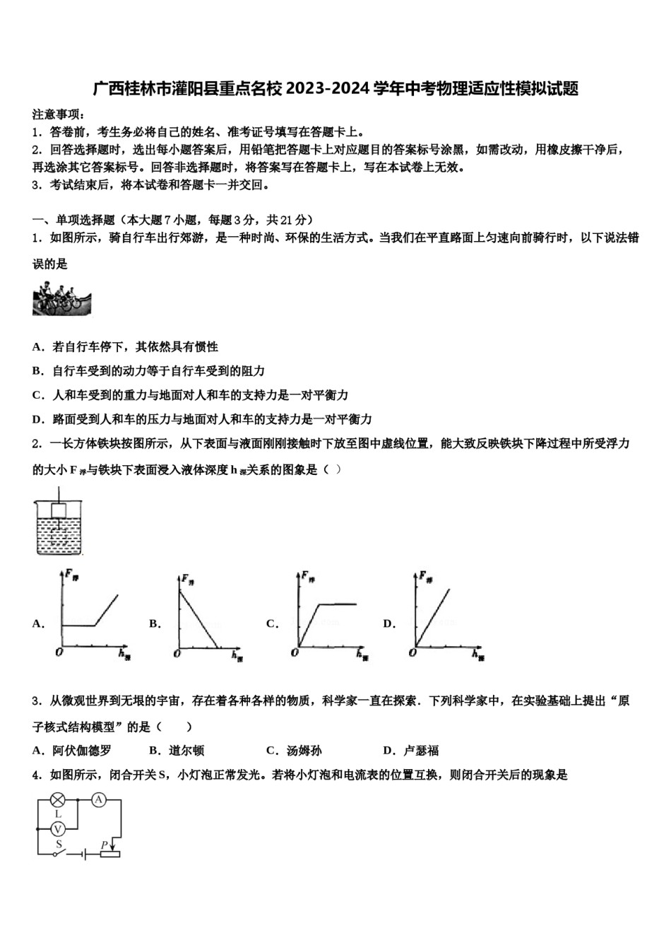 广西桂林市灌阳县重点名校2023-2024学年中考物理适应性模拟试题含解析.doc_第1页