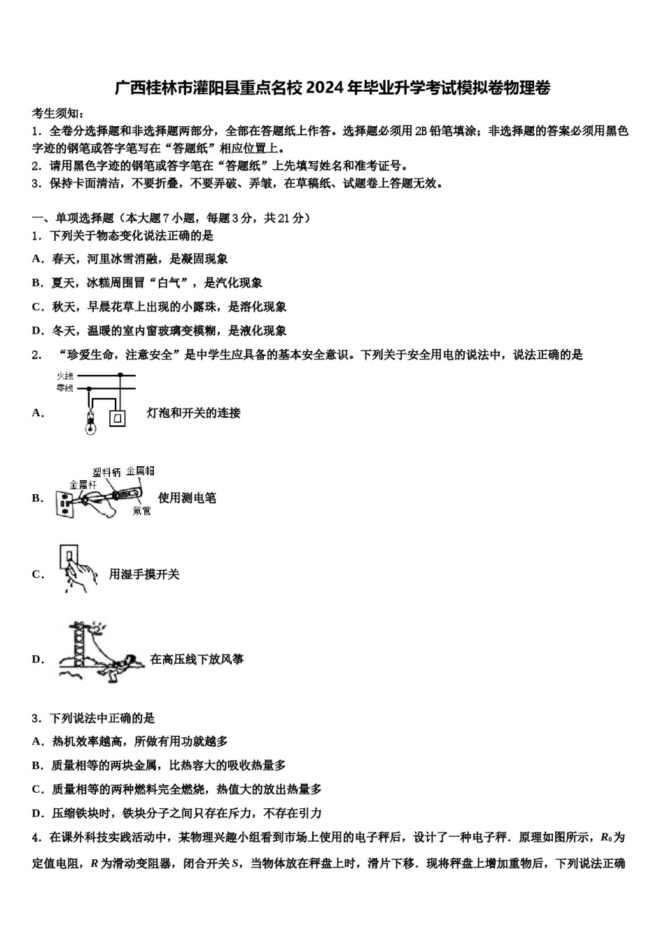 广西桂林市灌阳县重点名校2024年毕业升学考试模拟卷物理卷含解析.doc_第1页