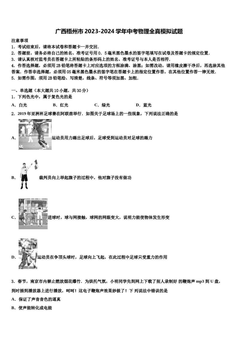 广西梧州市2023-2024学年中考物理全真模拟试题含解析.doc_第1页