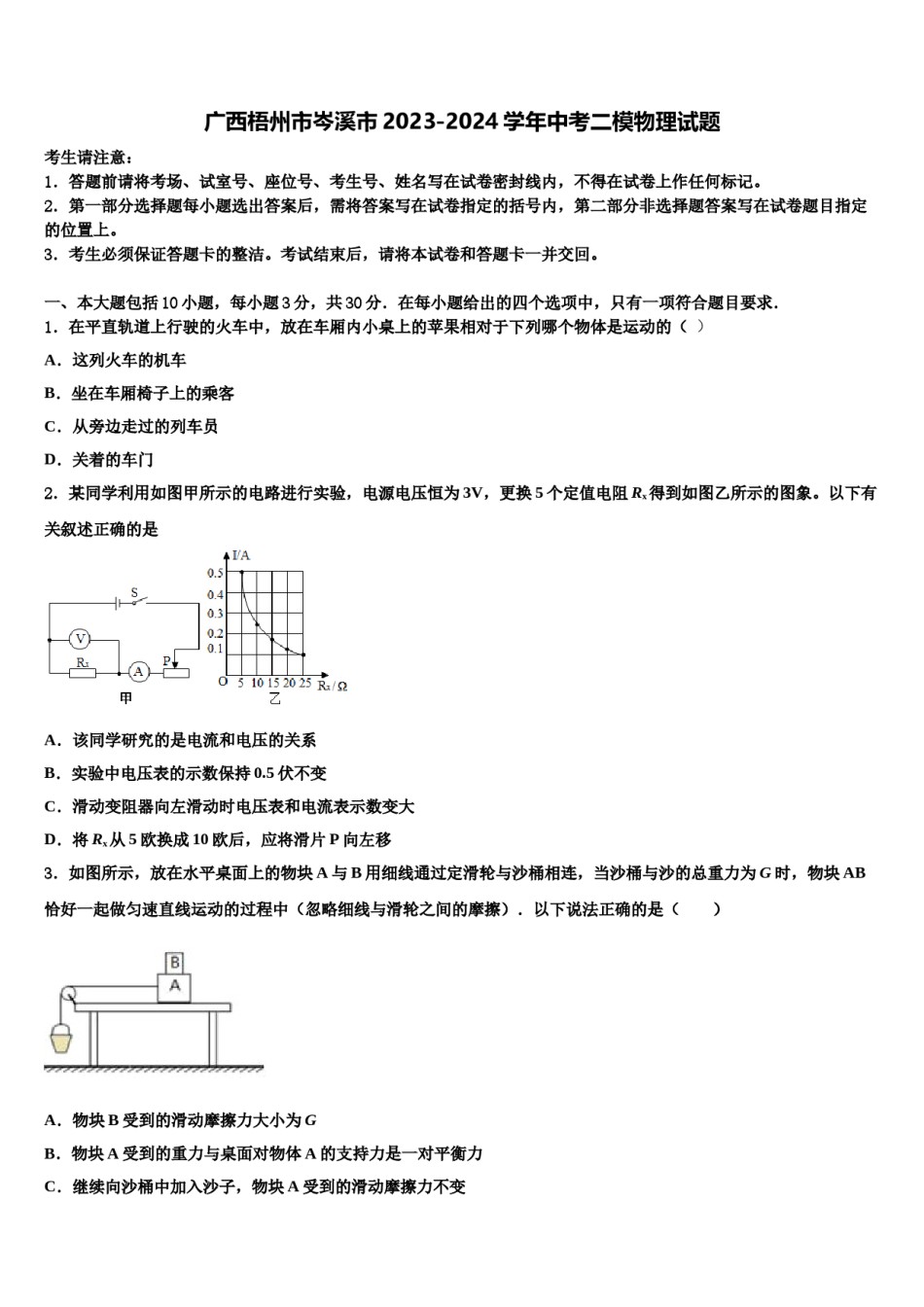 广西梧州市岑溪市2023-2024学年中考二模物理试题含解析.doc_第1页