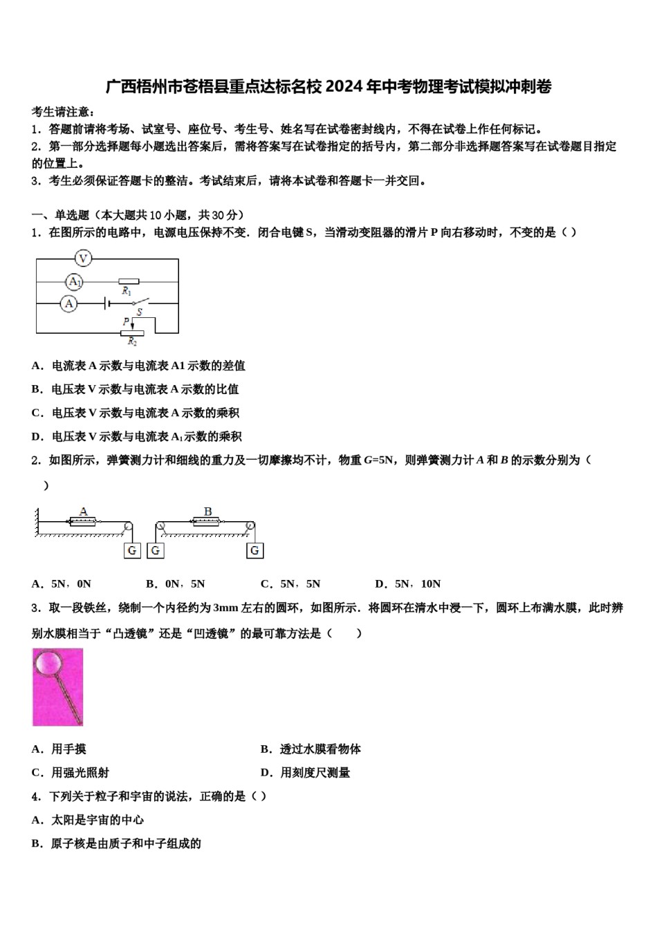 广西梧州市苍梧县重点达标名校2024年中考物理考试模拟冲刺卷含解析.doc_第1页