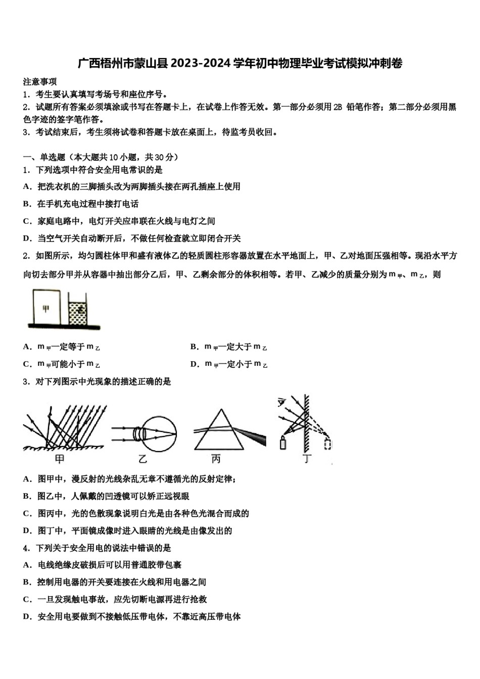 广西梧州市蒙山县2023-2024学年初中物理毕业考试模拟冲刺卷含解析.doc_第1页