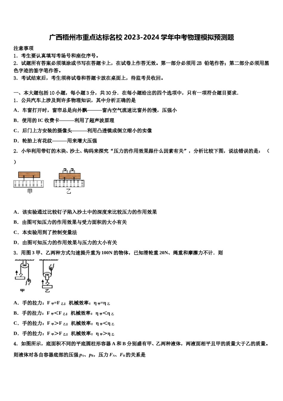 广西梧州市重点达标名校2023-2024学年中考物理模拟预测题含解析.doc_第1页