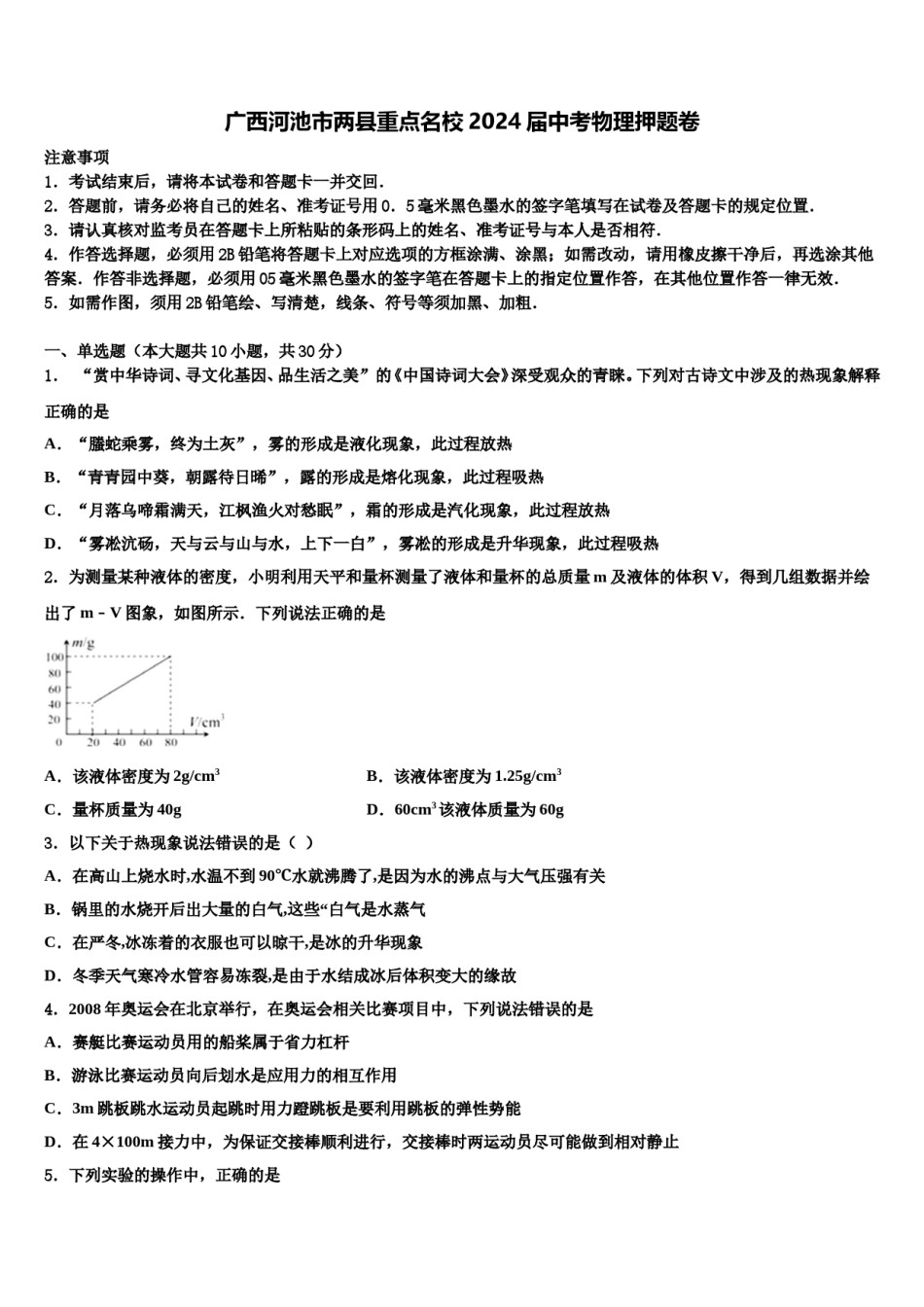 广西河池市两县重点名校2024届中考物理押题卷含解析.doc_第1页