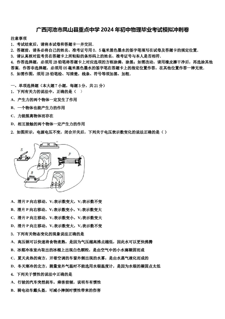 广西河池市凤山县重点中学2024年初中物理毕业考试模拟冲刺卷含解析.doc_第1页