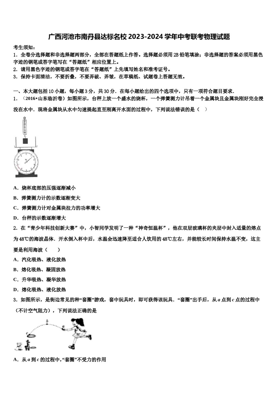 广西河池市南丹县达标名校2023-2024学年中考联考物理试题含解析.doc_第1页