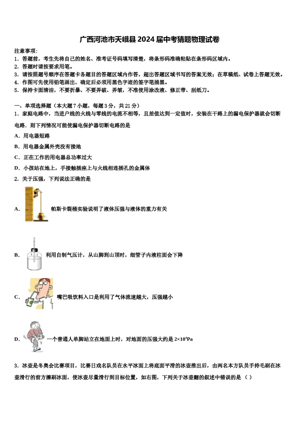 广西河池市天峨县2024届中考猜题物理试卷含解析.doc_第1页
