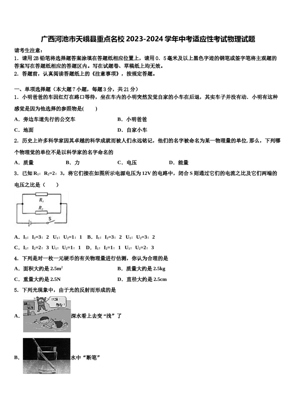 广西河池市天峨县重点名校2023-2024学年中考适应性考试物理试题含解析.doc_第1页
