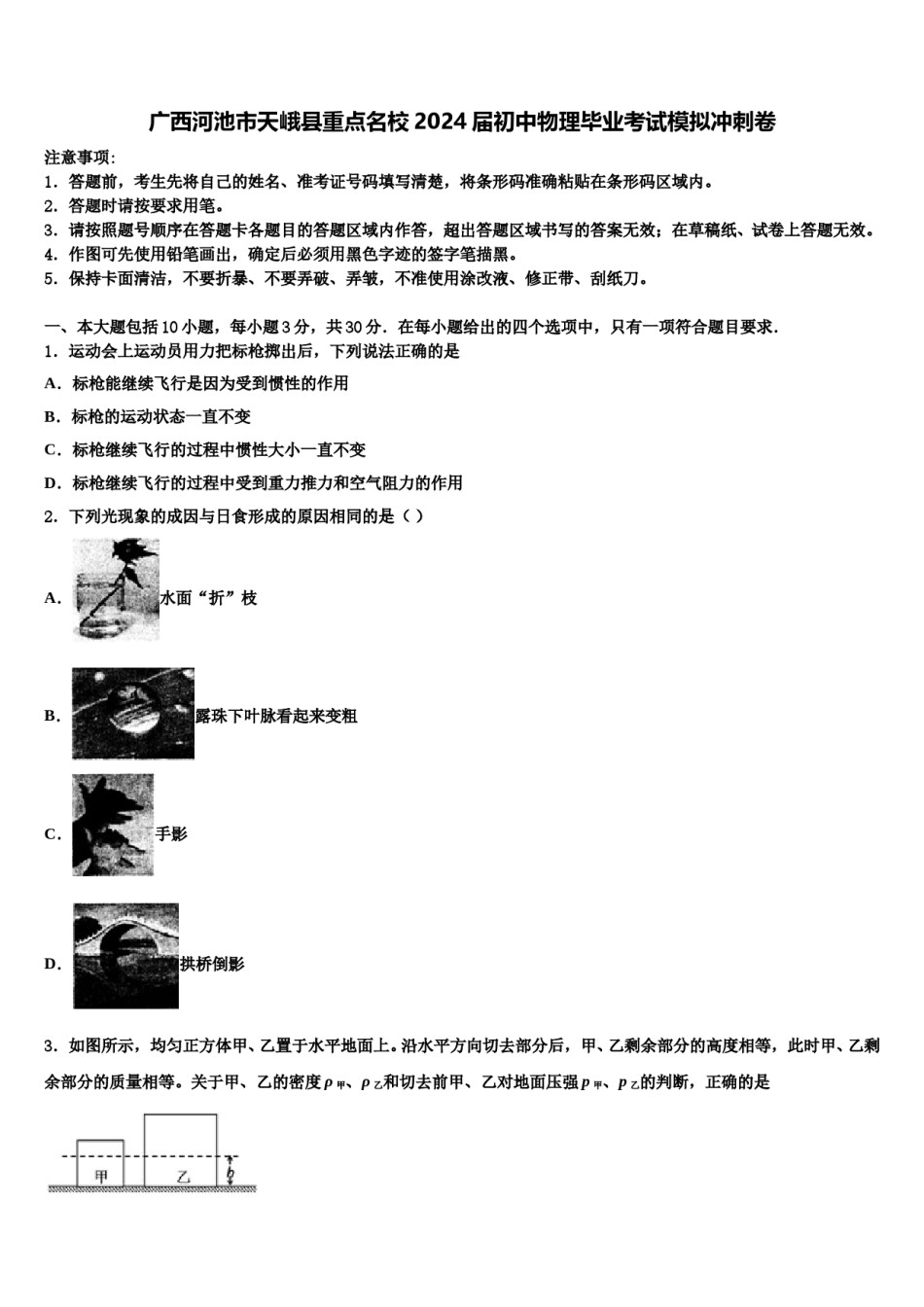 广西河池市天峨县重点名校2024届初中物理毕业考试模拟冲刺卷含解析.doc_第1页
