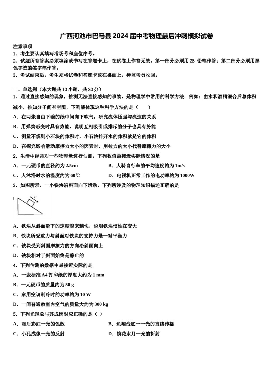 广西河池市巴马县2024届中考物理最后冲刺模拟试卷含解析.doc_第1页