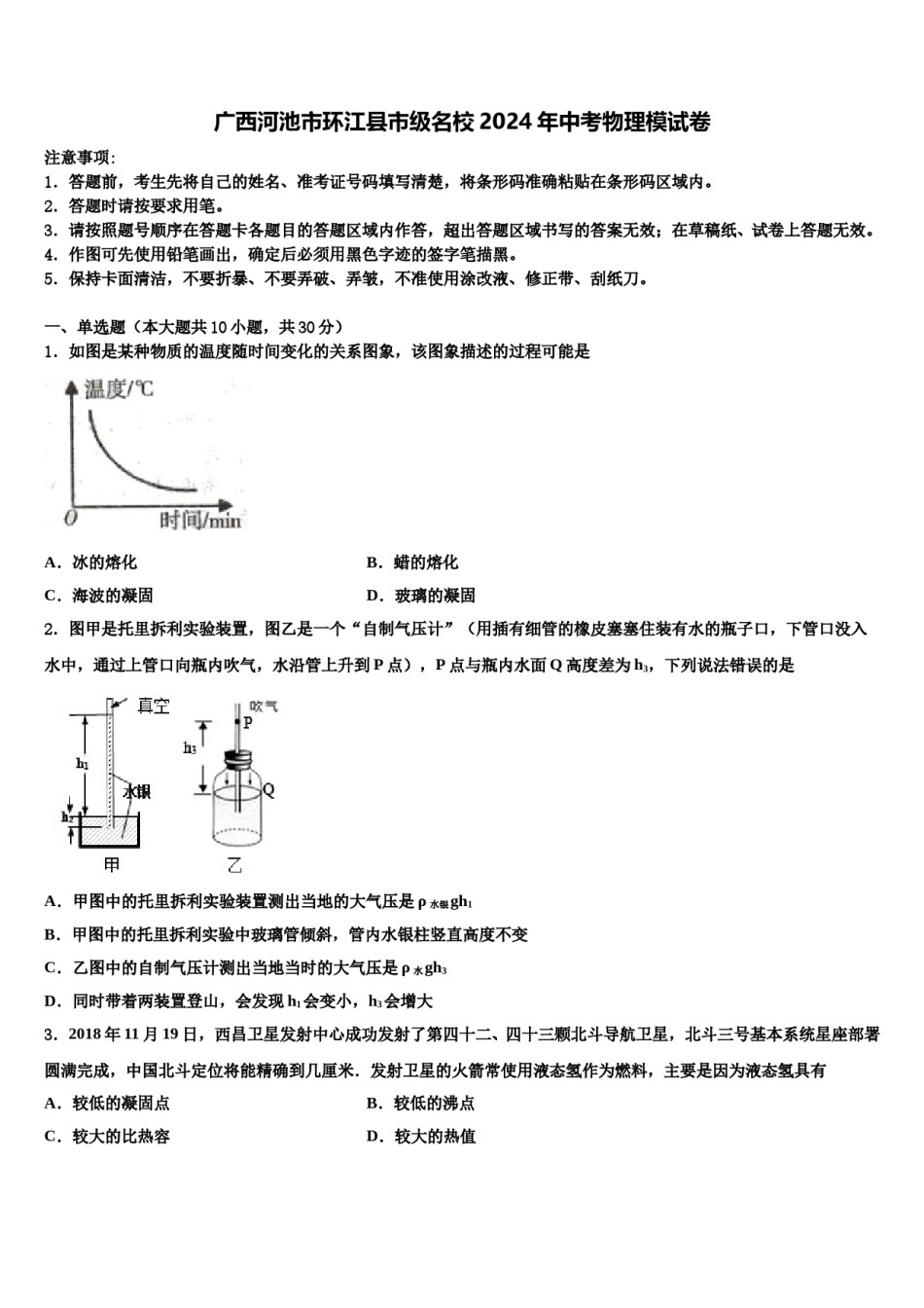 广西河池市环江县市级名校2024年中考物理模试卷含解析.doc_第1页
