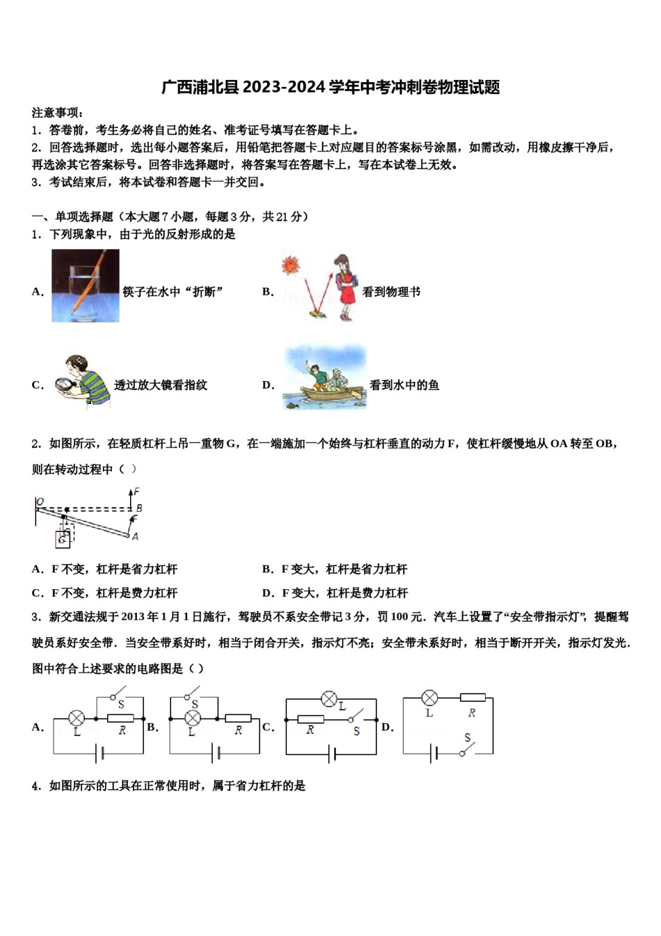 广西浦北县2023-2024学年中考冲刺卷物理试题含解析.doc_第1页