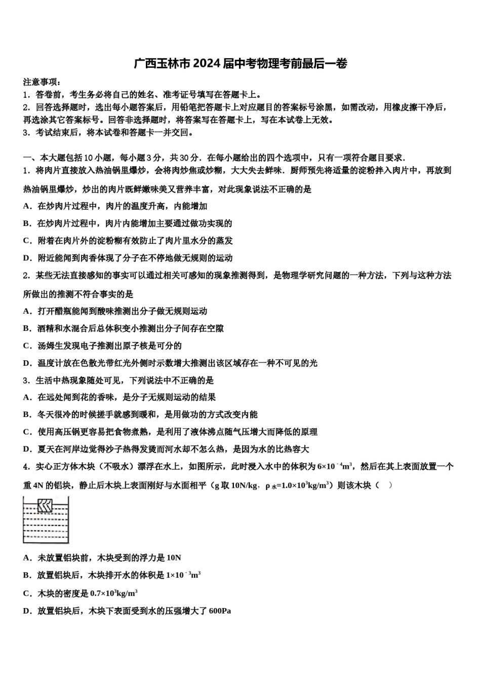 广西玉林市2024届中考物理考前最后一卷含解析.doc_第1页