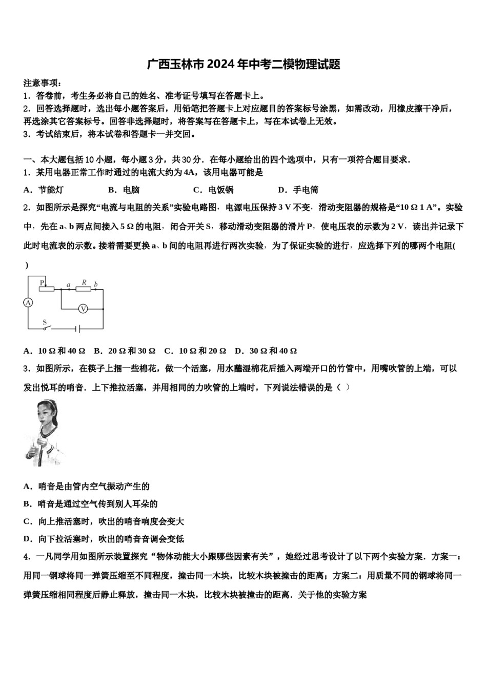 广西玉林市2024年中考二模物理试题含解析.doc_第1页
