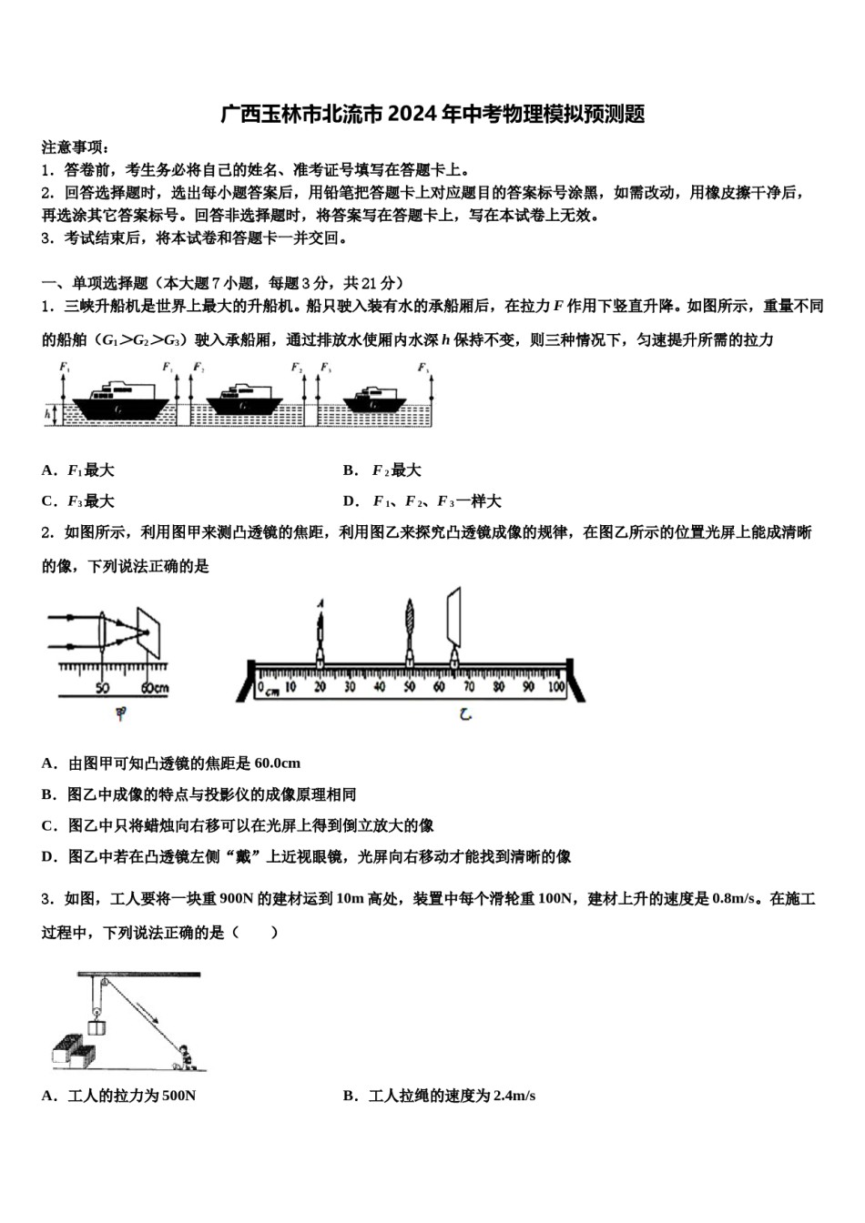 广西玉林市北流市2024年中考物理模拟预测题含解析.doc_第1页