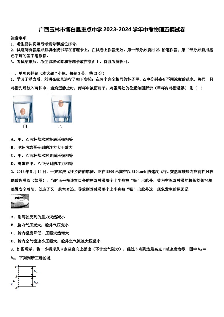 广西玉林市博白县重点中学2023-2024学年中考物理五模试卷含解析.doc_第1页