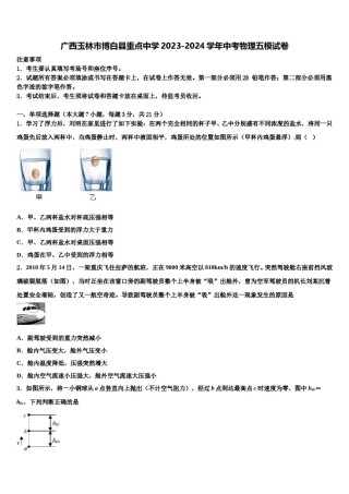 广西玉林市博白县重点中学2023-2024学年中考物理五模试卷含解析.doc