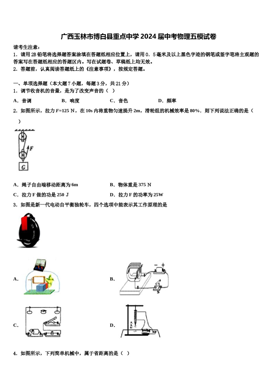 广西玉林市博白县重点中学2024届中考物理五模试卷含解析.doc_第1页