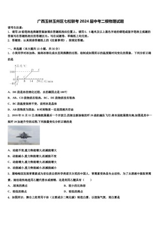 广西玉林玉州区七校联考2024届中考二模物理试题含解析.doc