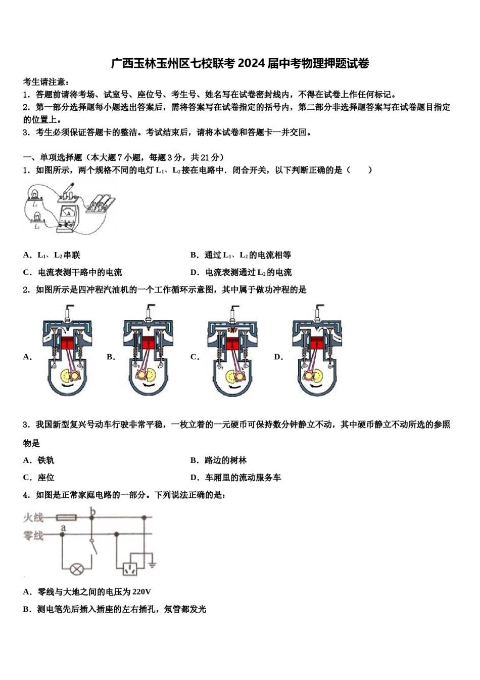 广西玉林玉州区七校联考2024届中考物理押题试卷含解析.doc_第1页