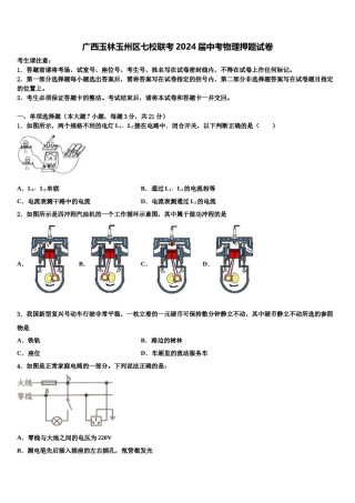 广西玉林玉州区七校联考2024届中考物理押题试卷含解析.doc