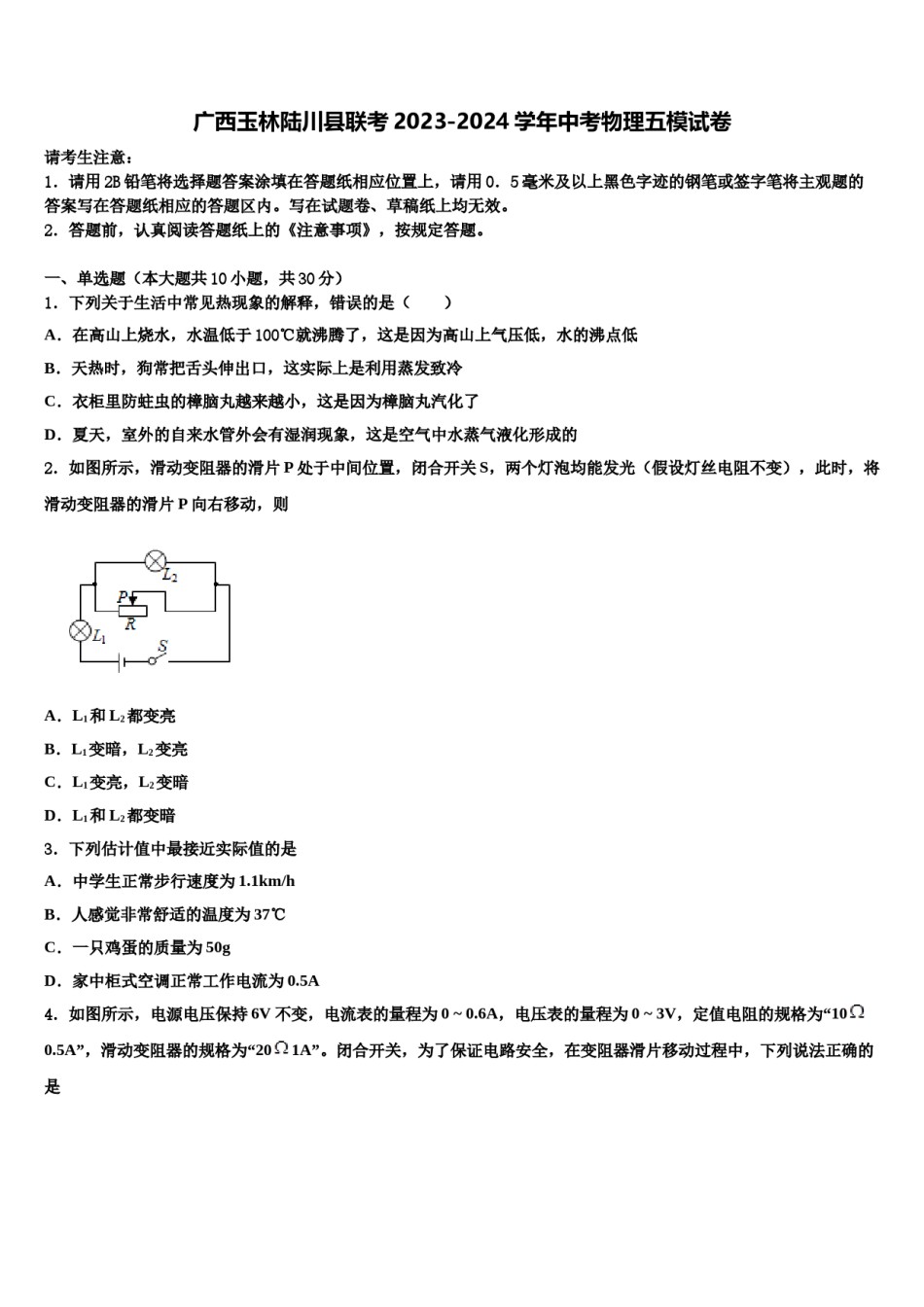 广西玉林陆川县联考2023-2024学年中考物理五模试卷含解析.doc_第1页