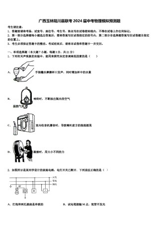广西玉林陆川县联考2024届中考物理模拟预测题含解析.doc