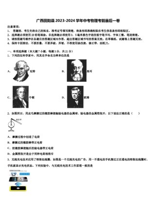 广西田阳县2023-2024学年中考物理考前最后一卷含解析.doc