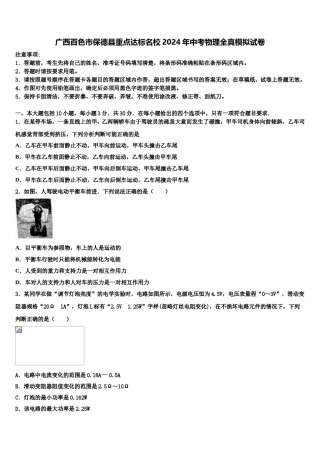 广西百色市保德县重点达标名校2024年中考物理全真模拟试卷含解析.doc