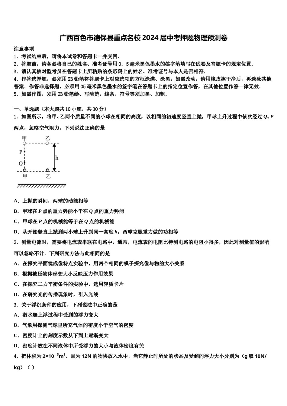 广西百色市德保县重点名校2024届中考押题物理预测卷含解析.doc_第1页