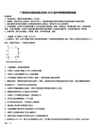 广西百色市德保县重点名校2024届中考押题物理预测卷含解析.doc