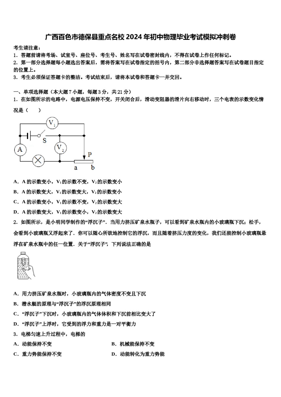 广西百色市德保县重点名校2024年初中物理毕业考试模拟冲刺卷含解析.doc_第1页