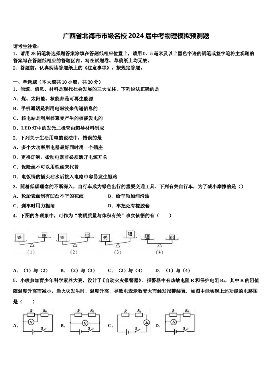 广西省北海市市级名校2024届中考物理模拟预测题含解析.doc_第1页