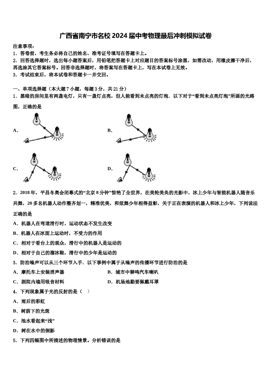 广西省南宁市名校2024届中考物理最后冲刺模拟试卷含解析.doc_第1页