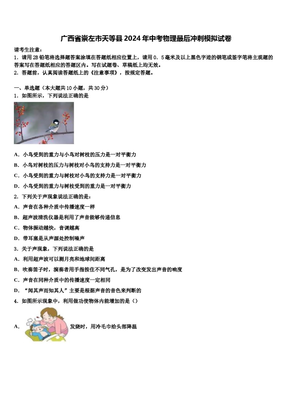 广西省崇左市天等县2024年中考物理最后冲刺模拟试卷含解析.doc_第1页