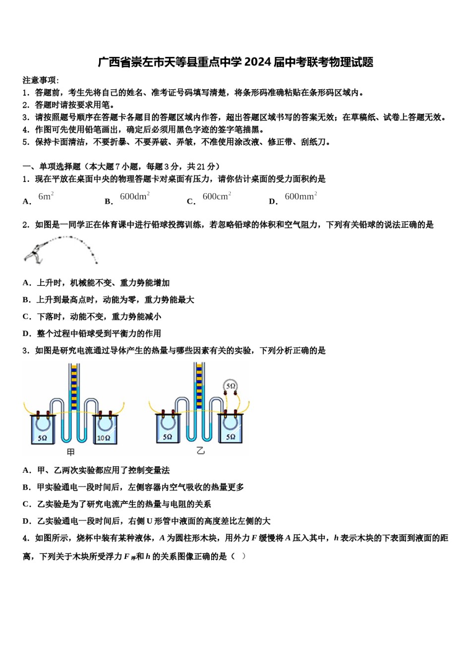 广西省崇左市天等县重点中学2024届中考联考物理试题含解析.doc_第1页